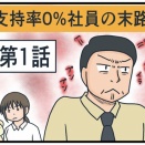 支持率0%社員の末路①