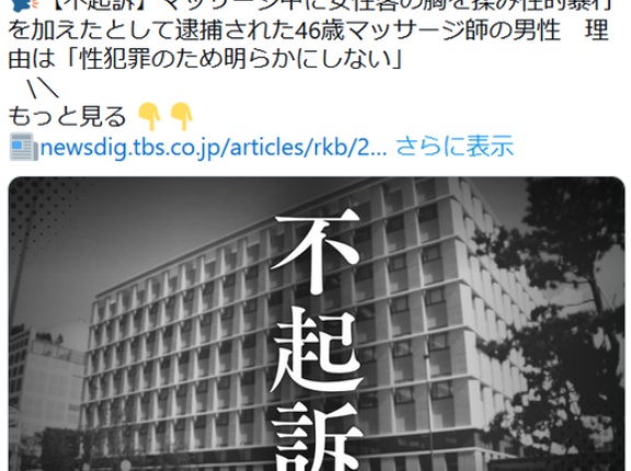 【リンパ】マッサージ中に女性客の胸を揉み性的暴行を加えたとして逮捕された46歳マッサージ師の男性　不起訴