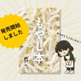 【ありがとうございます】もやし本、発売開始しました