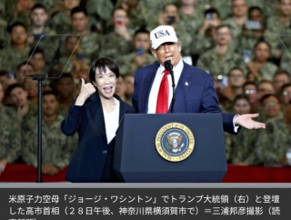 【画像】空母ジョージワシントンで登壇した早苗とトランプｗｗｗｗｗｗｗ
