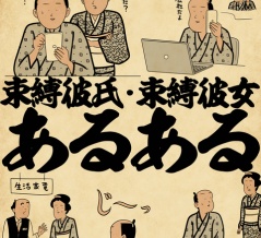 束縛彼女・束縛彼氏あるあるでござる