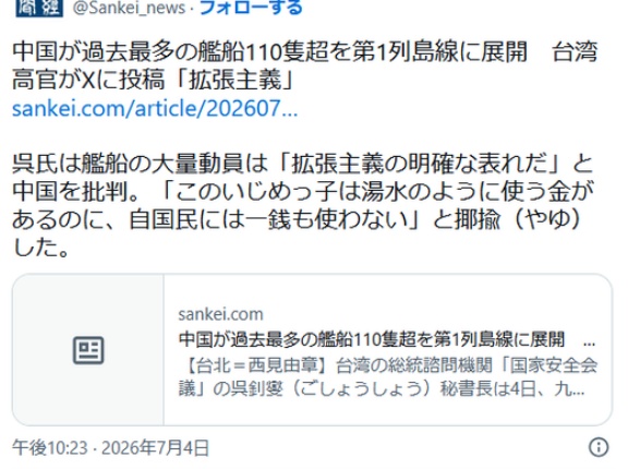 【産経新聞】 中共が過去最多の艦船110隻超を第1列島線に展開　台湾高官がXに投稿「拡張主義」