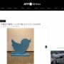 ツイッター本社さん、コスト削減に必死すぎると話題に…ロゴの「鳥」オブジェなど社備品631品目を競売へ