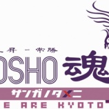 『京都サンガ 昇格へ始動！　布部体制 １３人入れ替え 「選手にはミスを恐れず思い切ってプレーしてほしい」　新戦力まとめ』の画像