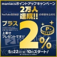 YouTube登録数２万人達成！ポイントアップキャンペーンは明日18時まで！