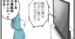 万博2025、我が家の場合