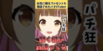 【VTuber】パチVTuberに女性へ贈るプレゼントを相談した結果