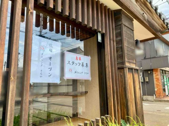 東区山木戸に『ダイニングさちや』がオープンするらしい。