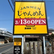 たつの　ジャン麺♪《じゃんめん》