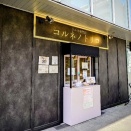 コルネノトリコ（春日井市）