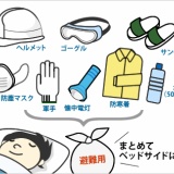 地震来た時本当に必要な物を考えた