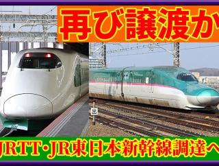 【再び譲渡か】JRTTがJR東日本新幹線車両を調達見通し