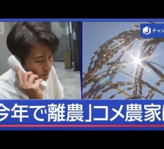 廃業“過去最多”今年離農のコメ農家は…どうなるコメ価格【スーパーJチャンネル】(2026年9月11日)