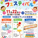 第1回 加賀市児童センターフェスティバルを開催します！