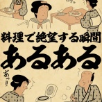 料理で絶望する瞬間あるあるでござる