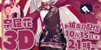 【にじさんじ】にゃらか3Dが最高のクオリティだったと話題に『オリ曲くっそかっこいいやんけえ』