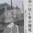【退屈な日常に飽きあき】都会に住む希少種達