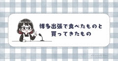 博多出張で食べたものと買ってきたもの