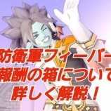 『防衛軍フィーバー報酬の箱について詳しく解説！』の画像