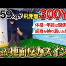 【ゴルフ】　細身でも300ヤード飛ばせる　地面反力