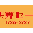 『シュミット決算セールがスタート　2024/01/28』の画像