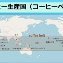 日本国内でコーヒーの生産＋本日の1曲「コーヒールンバ」by 西田佐知子・ザピーナツ・井上陽水・荻野目洋子