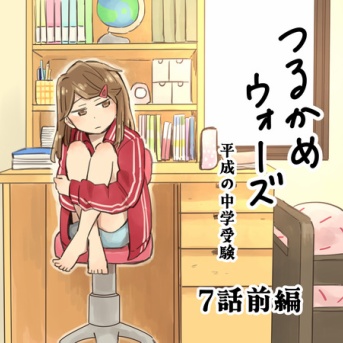 つるかめウォーズ～平成の中受～7話前編
