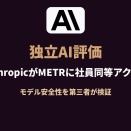 Anthropic、独立評価者に社員同等アクセス。METRがAI安全性を検証