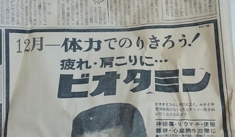 昭和39年の新聞紙出てきたんだけど興味あるやついる?