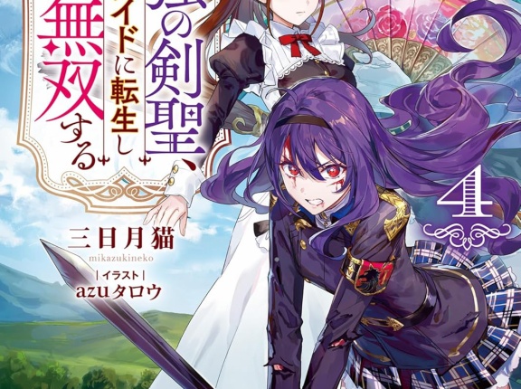 最強の剣聖、美少女メイドに転生し箒で無双する ４　★★★☆　