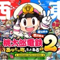 Switch2「桃太郎電鉄２」、前作よりも2050円高い8980円　アプグレ税は1000円