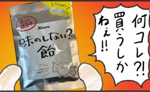 「味のしない飴」食べてみた