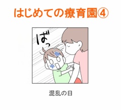 【インスタ漫画】第４３３話。はじめての療育園④終