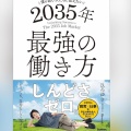 【Audible】『僕が若い人たちに伝えたい 2035年最強の働き方』(ひろゆき(西村博之))