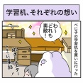 学習机、それぞれの想い