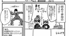 コミケに思ってたのと違う人が来て仲良くなった話