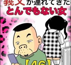 義父が連れてきたとんでもない女【46】