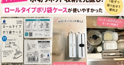 【キャンドゥ】水切りネット収納を見直し！ロールタイプポリ袋ケースが使いやすかった