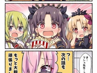 【FGO】FGO視聴するW女神＆エルキドゥ！！　「次の話も、もっと大胆に頑張りましゅ...！！」