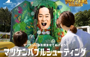 八景島シーパラダイスのマツケンサンバコラボイベントがあまりにカオスｗｗｗｗｗ