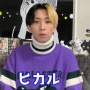 大物ユーチューバー・ヒカルさん、3年間住んだ自宅兼事務所を強制退去処分に　→　原因はまさかの◯◯◯◯…