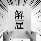 『【悲報】好業績でもクビ!リストラ数は6年ぶりに1万人超え!!終身雇用説が崩壊する日本において、資産運用などによる不労所得の獲得はより重要性を増している。』の画像