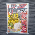 本日新潟市西区大野にオープン！横浜家系ラーメン 町田商店 新潟大野店で豚骨醤油のラーメンにうずらとほうれん草トッピング！