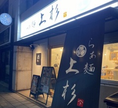 姫路　らぁ麺「上杉」