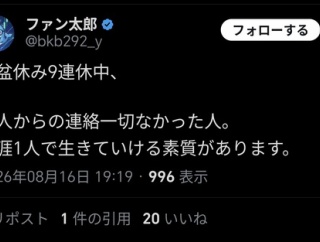 【悲報】お盆休み中に友人からの連絡が一切なかったヤツ、素質があるらしいｗｗｗｗ
