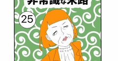 常識おばさんの非常識な末路【25】最終話