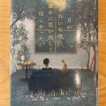 『月がきれいな夜に、誰かに思い出してほしかった』川代紗生