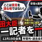 【速報】フリー記者「アベガー！統一ガー！」　小野田紀美大臣「ここはあなたの意見を語る場所ではない」