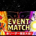 DBFW デジタル版 赤リーダー限定大会：リーダーリミテッドバトル06　1月20日15時より開催
