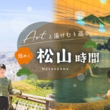 『宿泊5000円割引！Artと湯けむり巡る煌めく松山時間』の画像